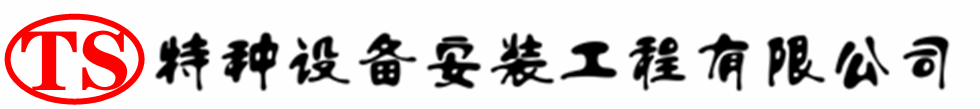 瓮安压力容器安装公司_瓮安压力管道安装_瓮安储气罐安装告知厂家